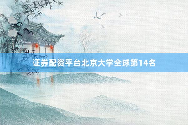 证券配资平台北京大学全球第14名
