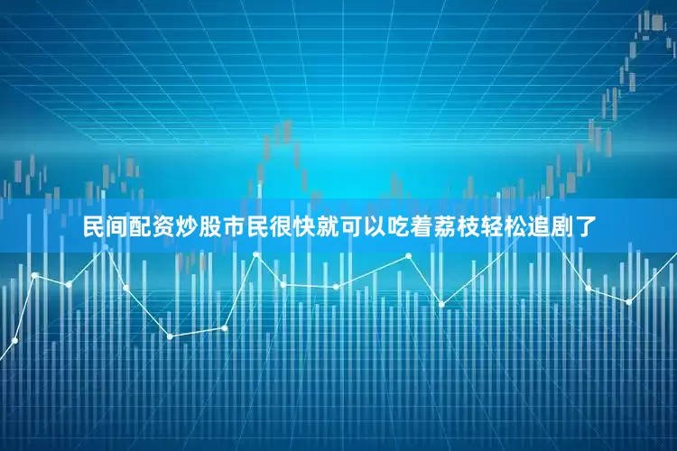 民间配资炒股市民很快就可以吃着荔枝轻松追剧了