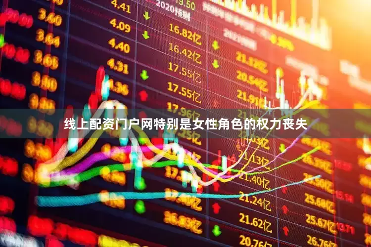 线上配资门户网特别是女性角色的权力丧失