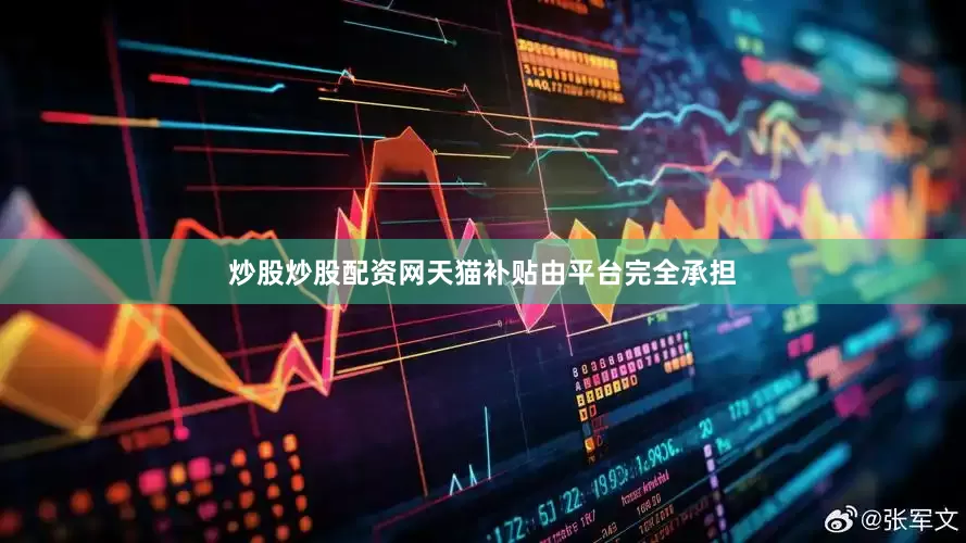 炒股炒股配资网天猫补贴由平台完全承担