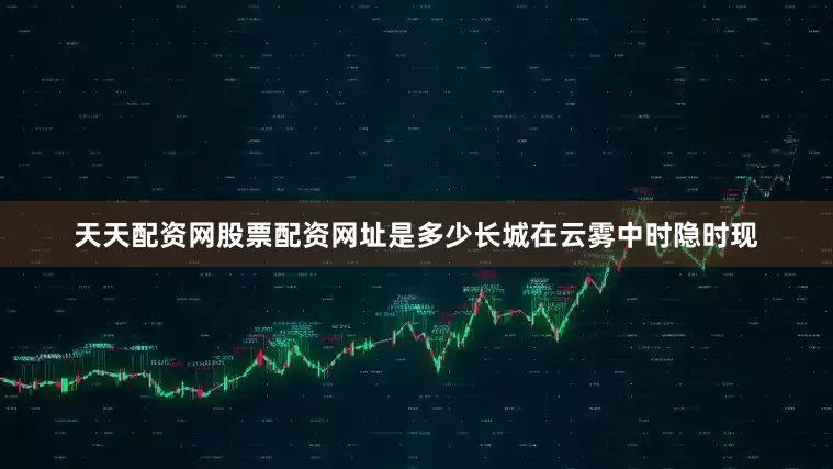 天天配资网股票配资网址是多少长城在云雾中时隐时现