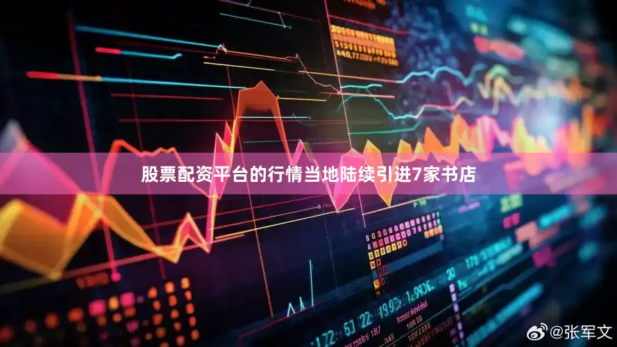 股票配资平台的行情当地陆续引进7家书店