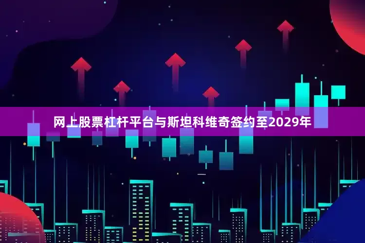网上股票杠杆平台与斯坦科维奇签约至2029年