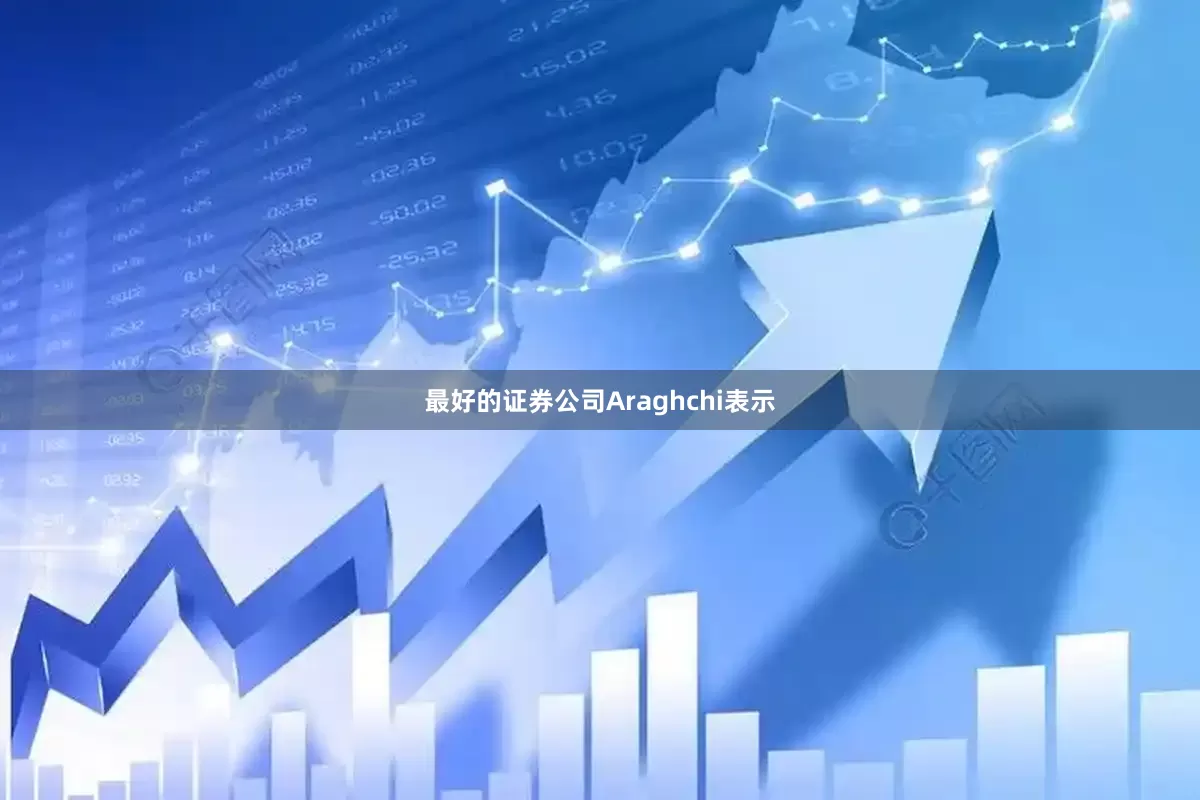 最好的证券公司Araghchi表示