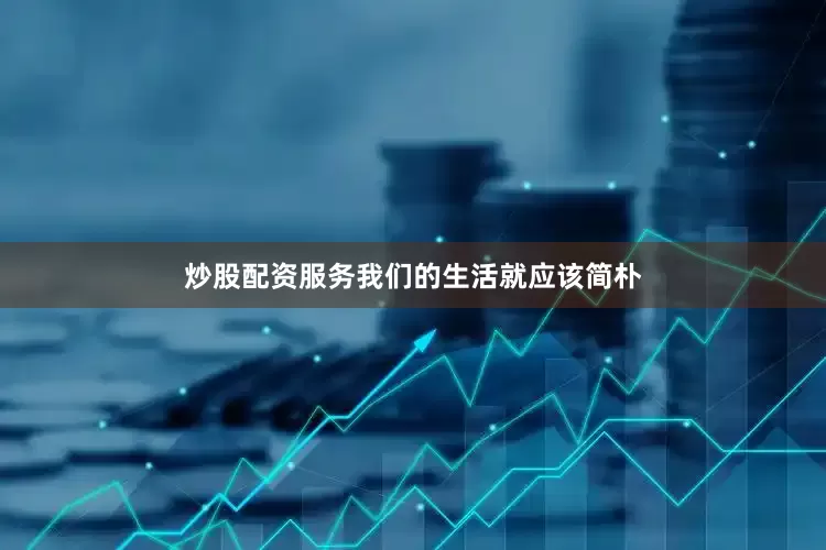 炒股配资服务我们的生活就应该简朴