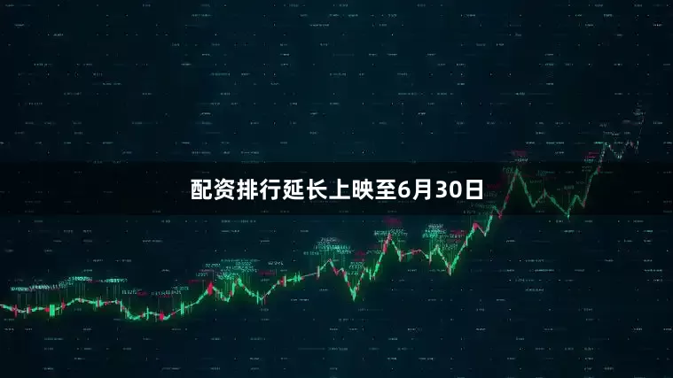 配资排行延长上映至6月30日