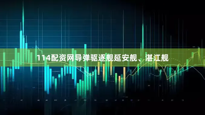 114配资网导弹驱逐舰延安舰、湛江舰
