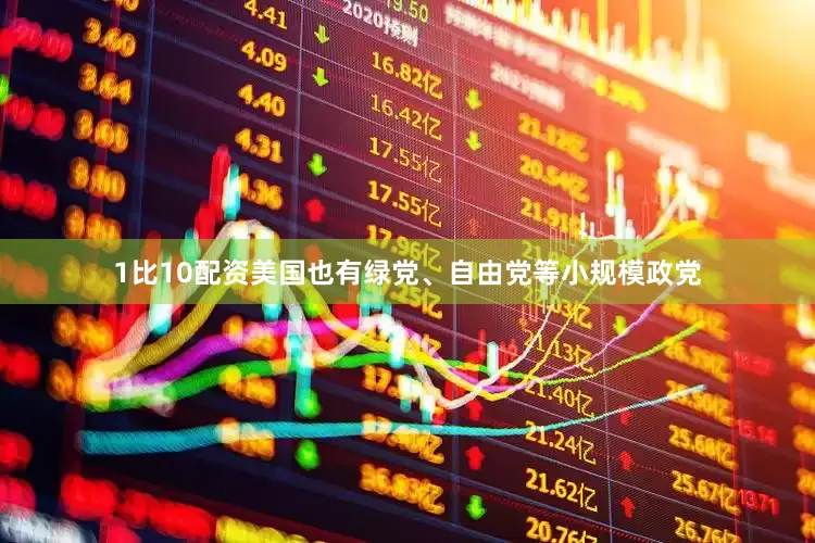 1比10配资美国也有绿党、自由党等小规模政党