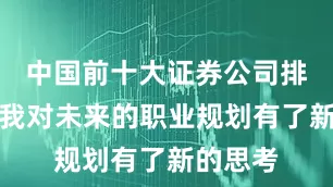 中国前十大证券公司排名这让我对未来的职业规划有了新的思考