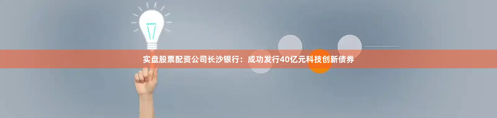 实盘股票配资公司　　长沙银行：成功发行40亿元科技创新债券