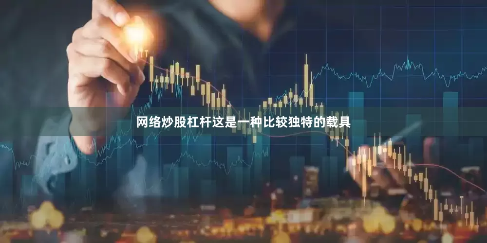 网络炒股杠杆这是一种比较独特的载具