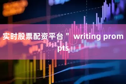 实时股票配资平台＂ writing prompts