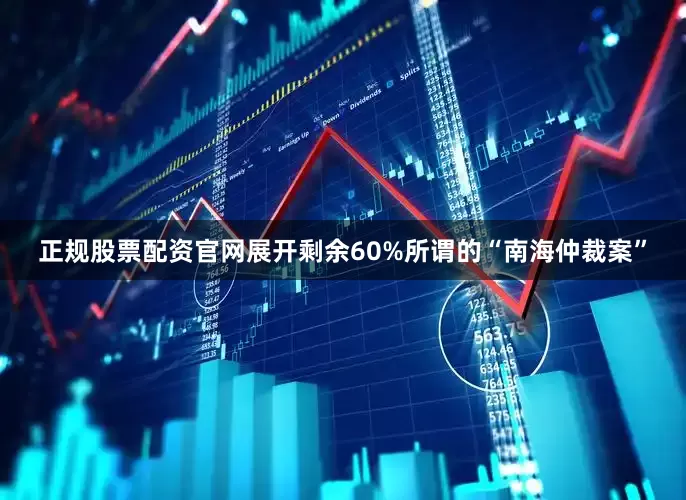 正规股票配资官网展开剩余60%所谓的“南海仲裁案”