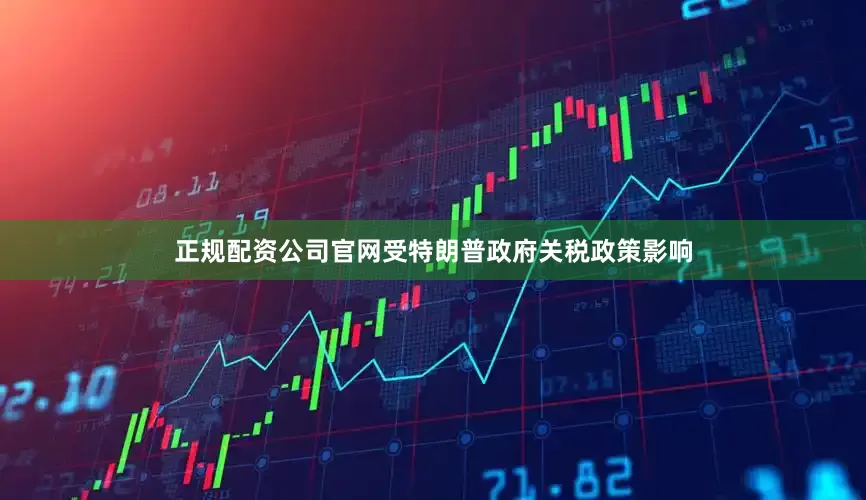 正规配资公司官网受特朗普政府关税政策影响