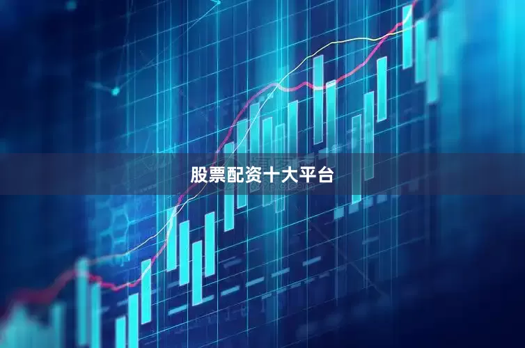 股票配资十大平台
