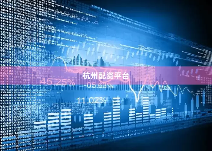 杭州配资平台