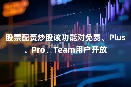 股票配资炒股该功能对免费、Plus、Pro、Team用户开放