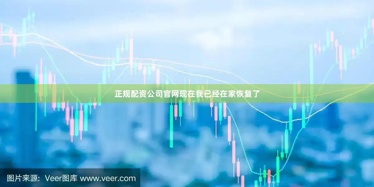 正规配资公司官网现在我已经在家恢复了