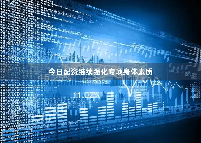 今日配资继续强化专项身体素质