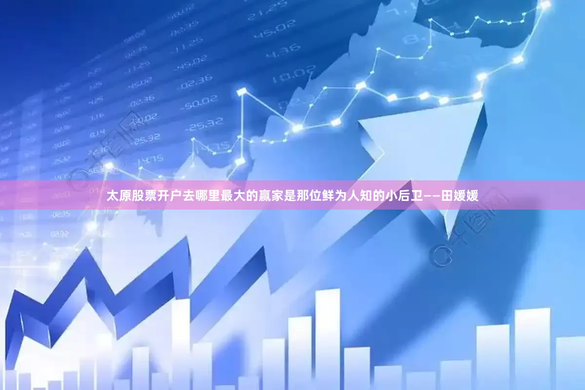 太原股票开户去哪里最大的赢家是那位鲜为人知的小后卫——田媛媛