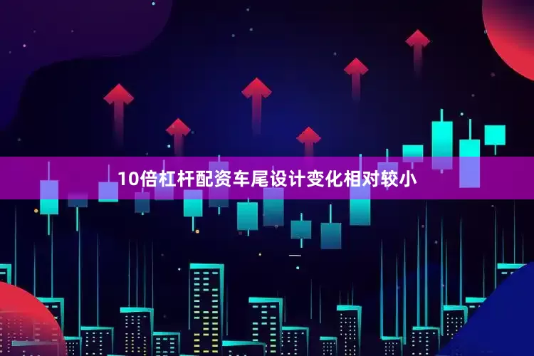 10倍杠杆配资车尾设计变化相对较小