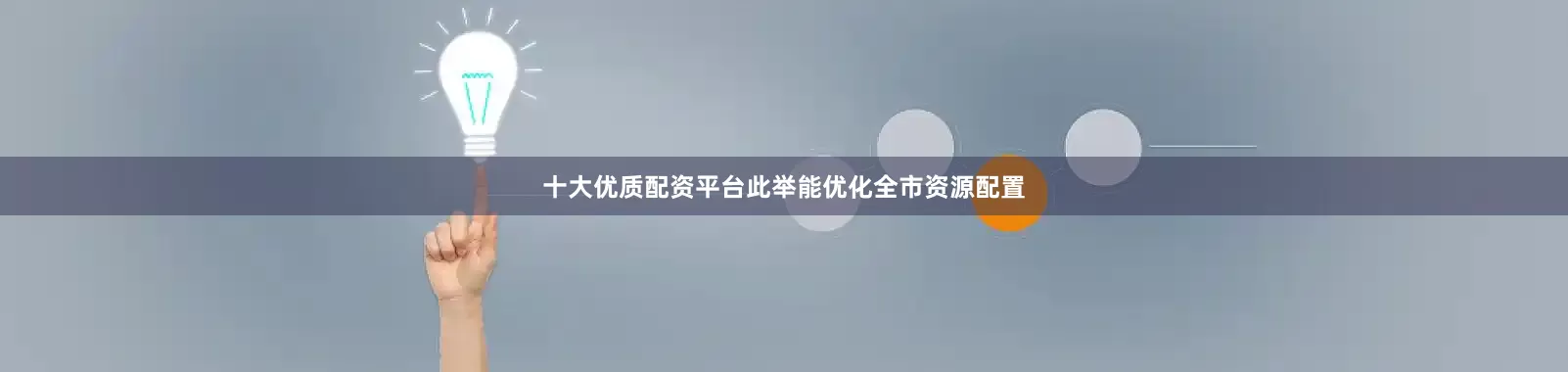 十大优质配资平台此举能优化全市资源配置