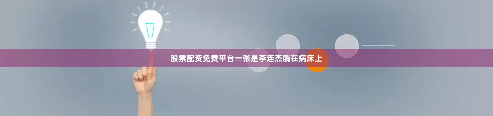 股票配资免费平台一张是李连杰躺在病床上