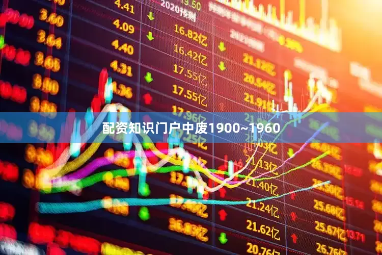 配资知识门户中废1900~1960