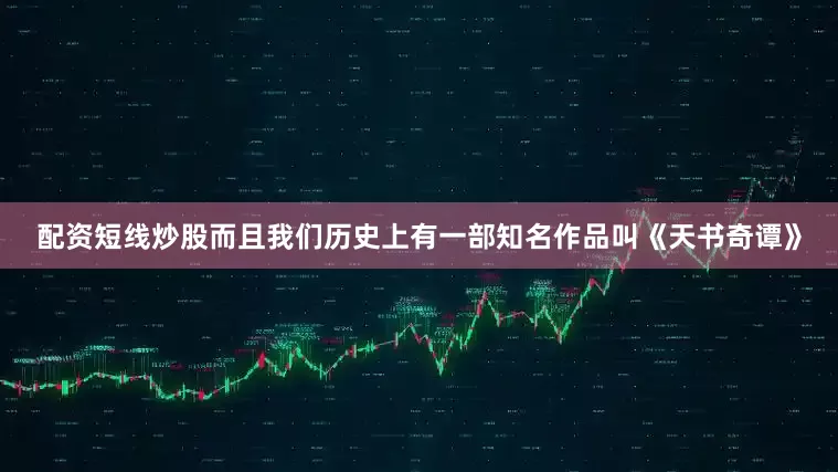 配资短线炒股而且我们历史上有一部知名作品叫《天书奇谭》