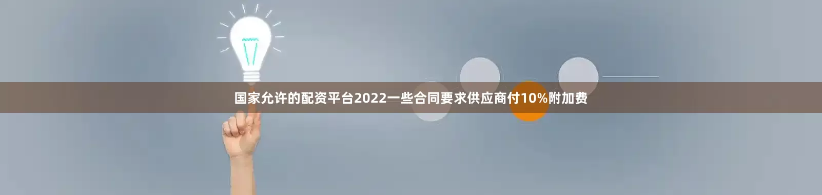 国家允许的配资平台2022一些合同要求供应商付10%附加费