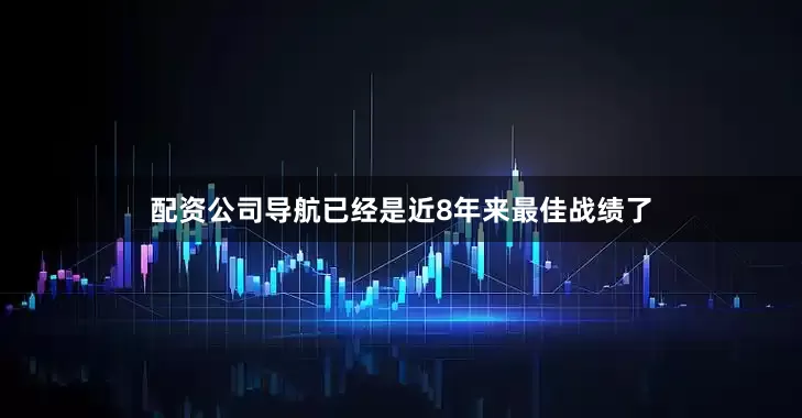 配资公司导航已经是近8年来最佳战绩了