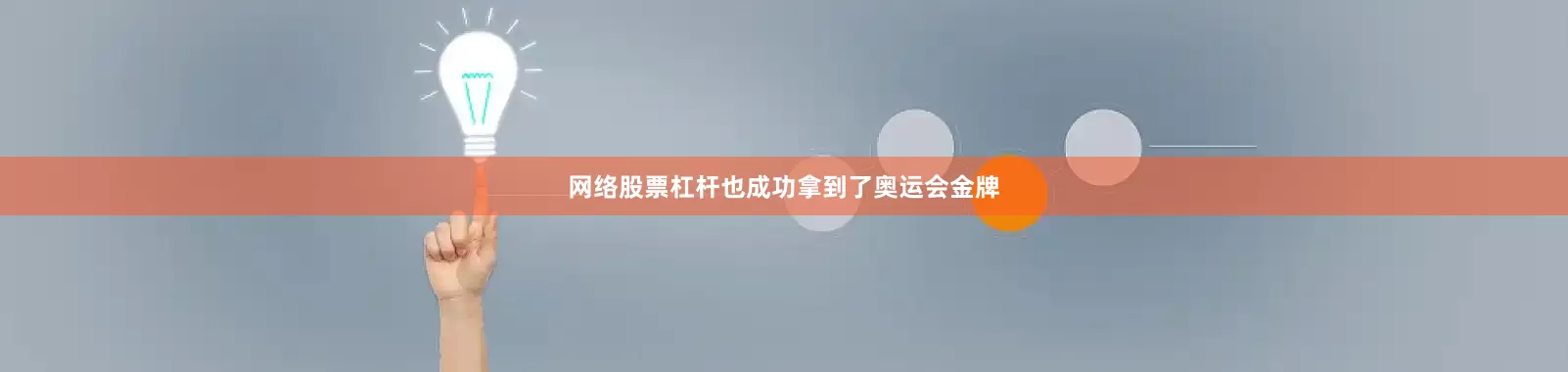 网络股票杠杆也成功拿到了奥运会金牌