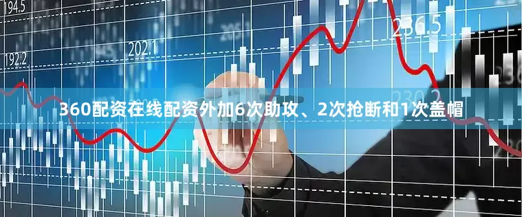 360配资在线配资外加6次助攻、2次抢断和1次盖帽