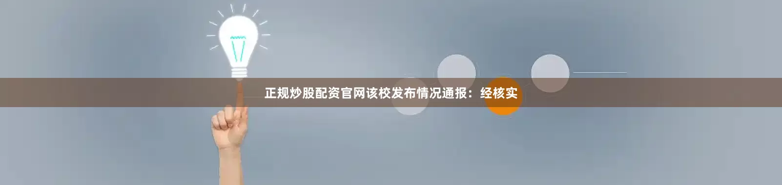 正规炒股配资官网该校发布情况通报：经核实