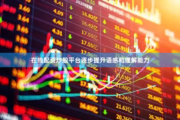在线配资炒股平台逐步提升语感和理解能力