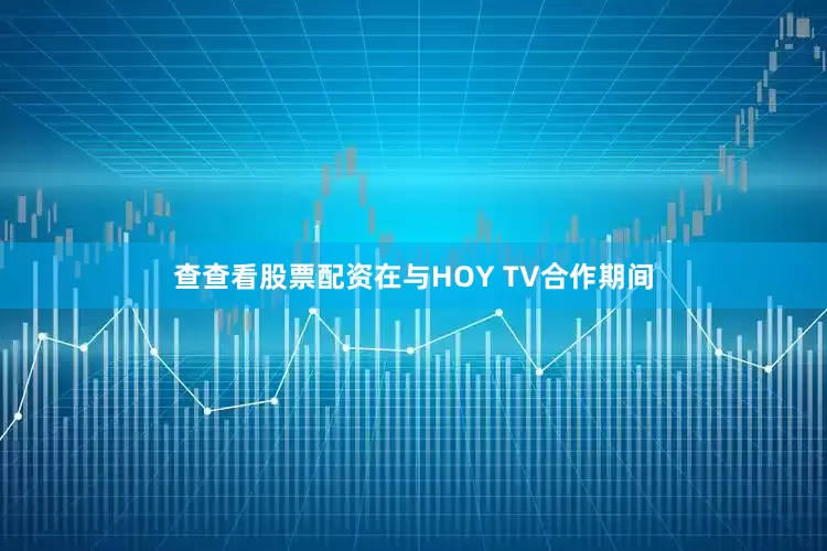 查查看股票配资在与HOY TV合作期间