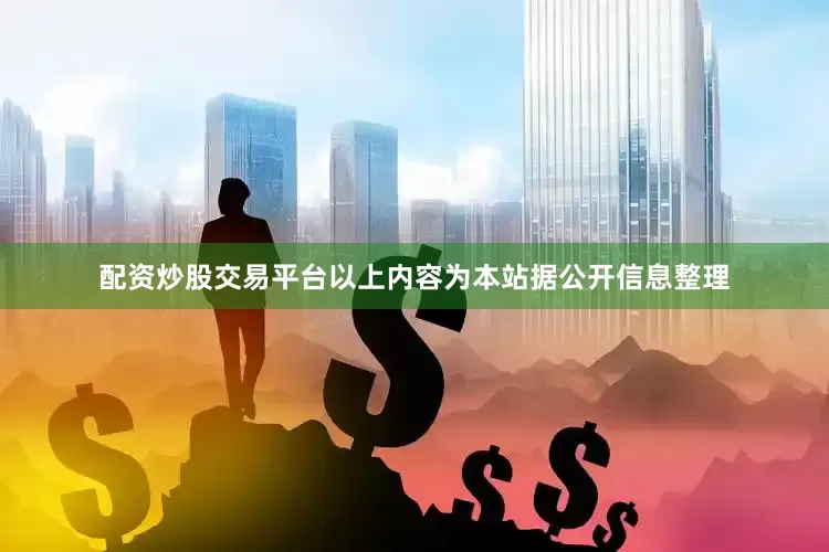 配资炒股交易平台以上内容为本站据公开信息整理
