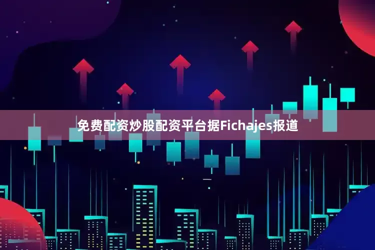 免费配资炒股配资平台据Fichajes报道